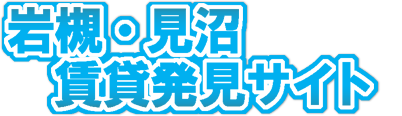 岩槻・見沼 賃貸発見サイト