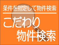 条件を指定して物件検索／こだわり物件検索