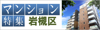 さいたま市岩槻区のマンション特集