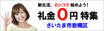 さいたま市岩槻区の礼金ゼロ物件特集