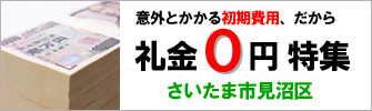 さいたま市見沼区の礼金ゼロ物件特集