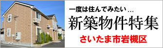 さいたま市岩槻区の新築物件特集