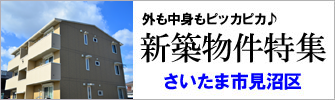 さいたま市見沼区の新築物件特集