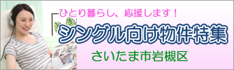 さいたま市岩槻区のシングル向け物件特集