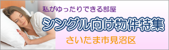 さいたま市見沼区のシングル向け物件特集